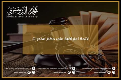 لائحة اعتراضية على حكم مخدرات أهم 5 إجراءات لتقديم اللائحة