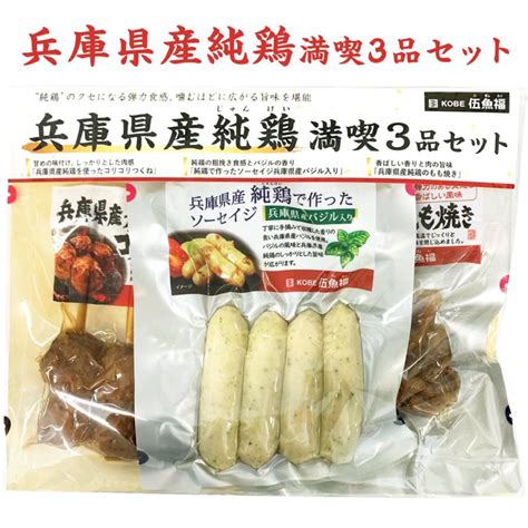 兵庫県産純鶏満喫3品セット 【kobe伍魚福】 おつまみ専門 神戸伍魚福 お父さん 誕生日 珍味 極める 珍味 おつまみ 極める