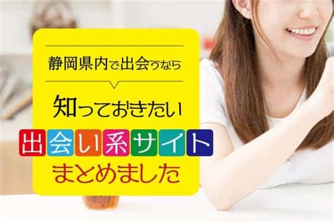 静岡県で異性に出会いたい！おすすめの出会い系サイト紹介します