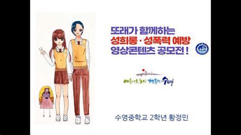 대상 또래가 함께하는 성희롱·성폭력 예방 영상콘텐츠 공모전학교 성희롱성폭력 이제 그만 수영중학교 황정민