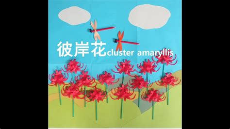 【工作ネタ】彼岸花 Cluster Amaryllis～craft（9月秋 壁面飾り 型紙あり 高齢者レク 保育知育 折紙origami 作業