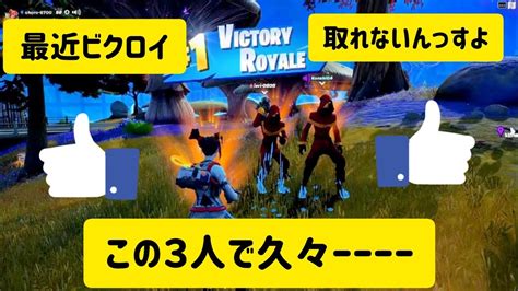 久しぶりに3人でビクロイ👑嬉しい😃🎶fortnite 20221016 Youtube