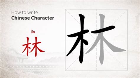 How To Write Chinese Character 林 Lin Youtube