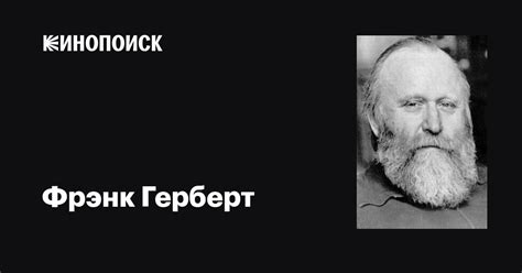Фрэнк Герберт (Frank Herbert): фильмы, биография, семья, фильмография ...