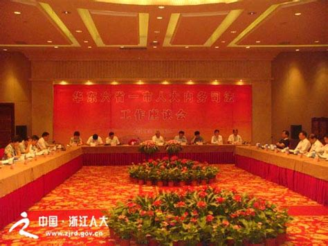 华东六省一市人大内务司法工作座谈会在嘉兴召开中国人大网