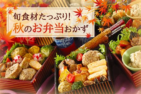 旬食材たっぷり！秋のお弁当おかず E・レシピ