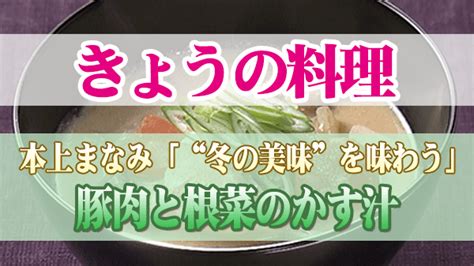 【きょうの料理】「豚肉と根菜のかす汁」の作り方｜本上まなみの京暮らしごはん 知っ得レシピ