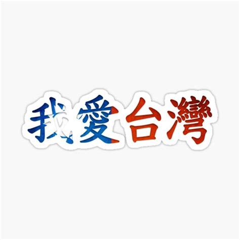 I Love Taiwan Sticker By Kaixiu Art Redbubble