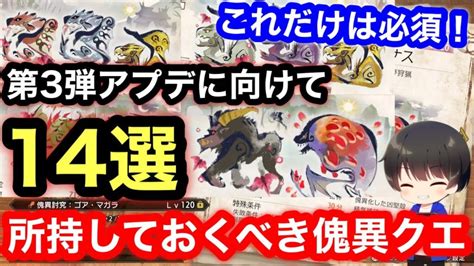 最低限これだけは持っておきたい傀異討究クエスト14個を解説！【第3弾アプデ】【5乙 4乙25分】【ナスフロ ナスバゼ ナスフロギィ エスピバゼル 神クエ】【mhrsb】【モンハンライズ：サン