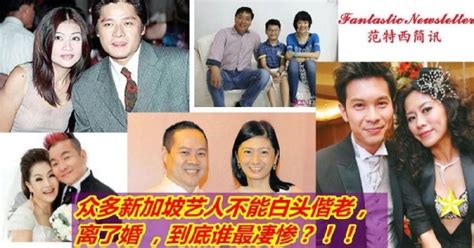 原來這些新加坡金童玉女都離婚了？離了婚，到底誰比較慘？