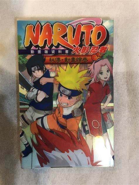 二手書 絕版品 火影忍者naruto秘傳 動畫繪卷 動畫版資料書 東立（珍藏價490元） Yahoo奇摩拍賣