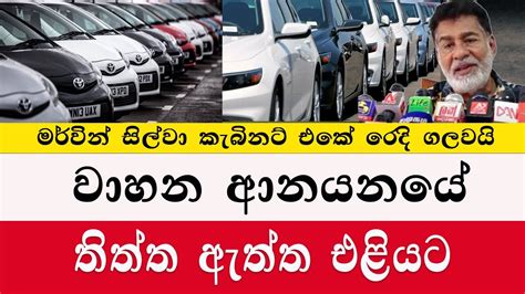 තිත්ත ඇත්ත වාහන ආනයනයයේ Permission To Get Vehicles Next Year Sri