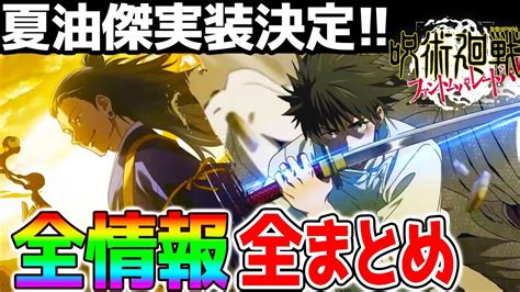 【呪術廻戦 ファンパレ】激アツ情報『全まとめ！』ssr夏油傑 Ssr乙骨憂太スキル性能 必殺性能も発表！漏瑚・花御のシーンも！最高すぎる