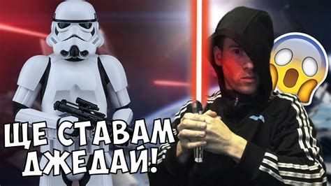 ЩЕ СТАВАМ ДЖЕДАЙ! - YouTube