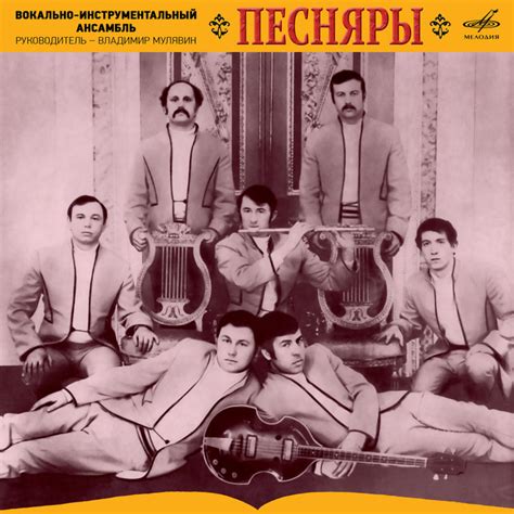 Вокально-инструментальный ансамбль "Песняры" - Album by Pesniary | Spotify