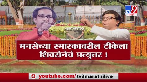 Special Report बाळासाहेबांच्या स्मृती दिनाला स्मारकावरुन मनसे विरुद्ध शिवसेना Tv9 Youtube