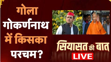 Siyasat Ki Baat गोला गोकर्णनाथ में किसका परचम Cm Yogi Akhilesh