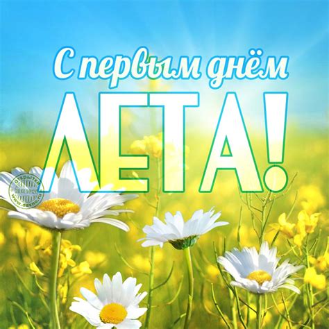 Открытка с первым днем лета! - Скачайте на Davno.ru