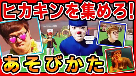 ロブロックスヒカキンを集めるゲームの遊び方ヒカマニおすすめゲーム実況Hikakin from far east YouTube