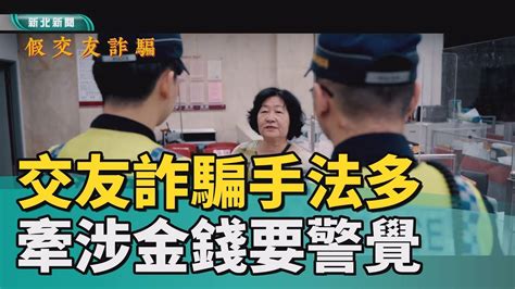 愛情 詐騙 交友詐騙手法多 牽涉金錢要警覺 Youtube