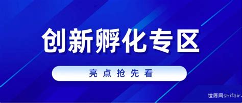 第六届进博会创新孵化专区亮点抢先看 世展网