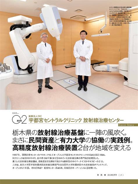 宇都宮セントラルクリニック 放射線治療センター 事例集 月刊新医療