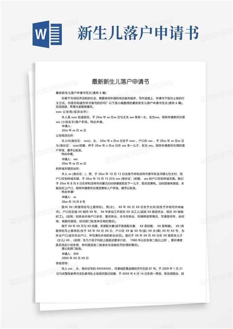 实用的最新新生儿落户申请书范文（通用6篇）word模板下载熊猫办公