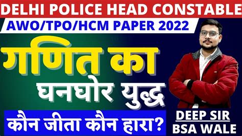 Delhi Police Head Constable Ministerial Maths Paper Delhi Police