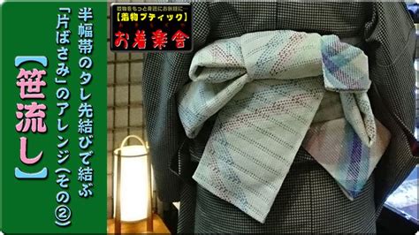 きもの着方教室042「半幅帯のタレ先結びで結ぶ『片ばさみ』のアレンジ（その②）【笹流し】」how To Wear Kimono