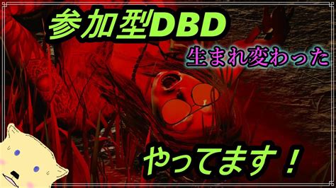 Dbd 30 みんみライヴ ～何回も試みる30回記念参加型part2dbd生配信～ Dbd デドバ Youtube