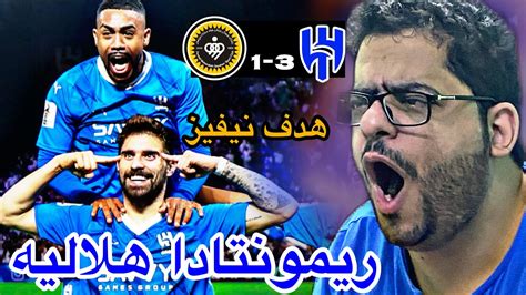 ردة فعل هلالي🔵مباراة الهلال و سباهان 3 1 قذيفة نيفيز الهلال لربع