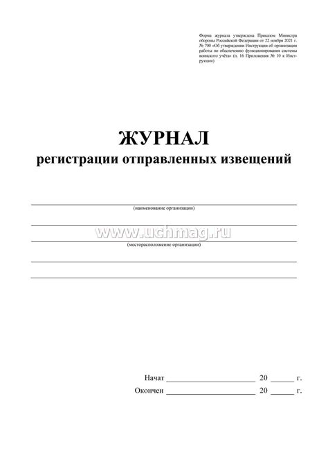 Журнал регистрации отправленных извещений – купить по цене: 131,40 руб ...