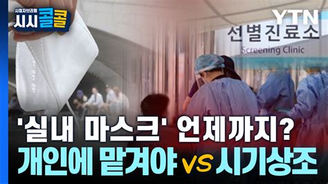 시청자브리핑 시시콜콜 실내 마스크 언제까지 개인에 맡겨야 Vs 시기상조 네이트 뉴스