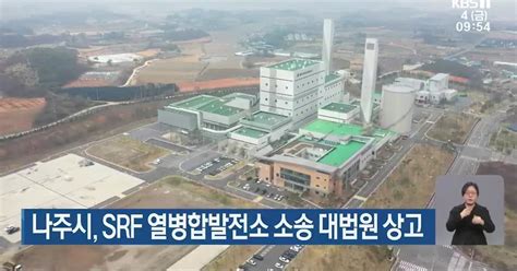 나주시 Srf 열병합발전소 소송 대법원 상고