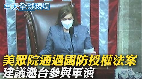 【全球現場日報】 美眾院通過國防授權法案 建議邀台參與軍演｜塔利班 阿富汗將恢復嚴刑峻法 ｜英研究 新冠致癌症病例被積壓 未來10年恐數千