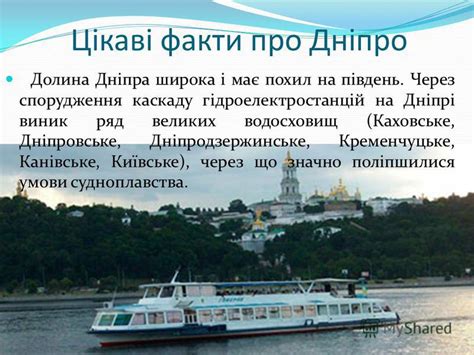 Презентация на тему: "Цікаві факти про Дніпро". Скачать бесплатно и без ...