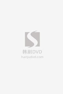 韩剧窥探全集在线观看 2021年韩国电视剧 韩剧网 韩剧DVD