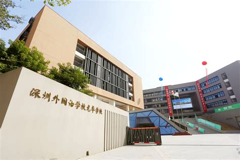 深圳外国语学校龙华学校 深圳外国语学校龙华校区