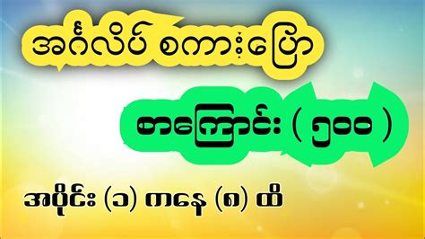 Basic English Speaking အခြေခံအင်္ဂလိပ် စကားပြော အပိုင်း ၁ ကနေ ၈ ထိ Youtube