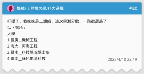 機械工程類大學科大選擇 考試板 Dcard