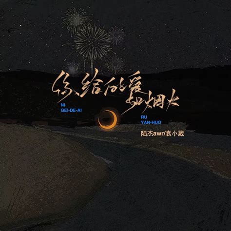 ‎陸傑awr And 袁小葳在 Apple Music 上的《你給的愛如煙火 Ep》