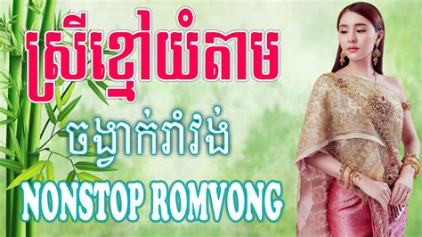 Srey Kmao Yum Tam Khmer Romvong Song Nonstop Collection