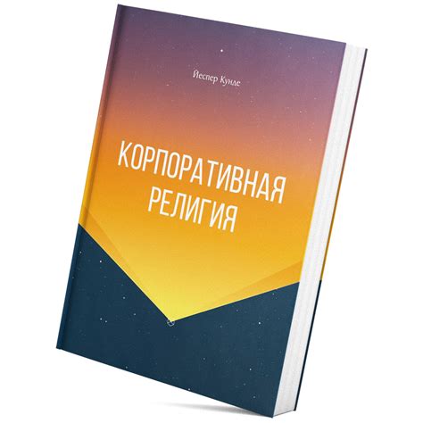 Й. Кунде «Корпоративная религия» – Магазин Школы Великих Книг