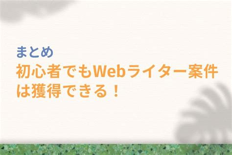 Webライター案件の獲得方法は？初心者が受注率を高めるコツを解説！