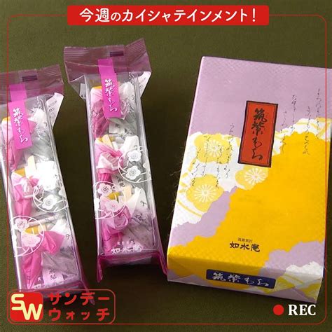 日曜日の朝はrkb！今週のサンデーウォッチは、老舗お菓子屋さん「如水庵」を深掘り！ ふくおかナビ