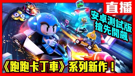 【pc 直播】全平台開飆《跑跑卡丁車》最新作「飄移」開跑前「極速」選手能否上手 Youtube