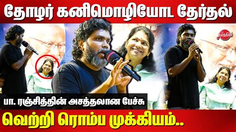 Director Pa Ranjith Latest Speech Kanimozhi MP Vaanam Art Festival