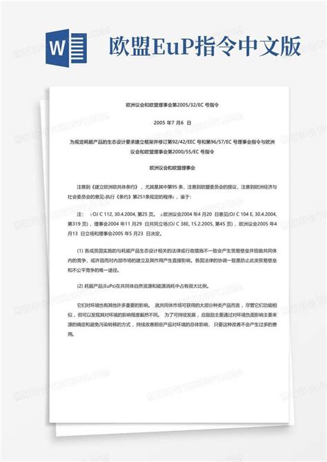 欧盟eup指令中文版 Word模板下载编号qynmzveg熊猫办公