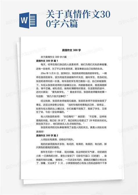 关于真情作文300字六篇word模板下载 编号qajpnogb 熊猫办公