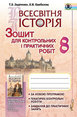 Всемирная история 8 класс Тетрадь для контрольных и практических работ ...